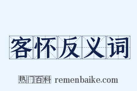 客怀反义词是什么意思的图片